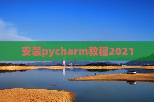 安装pycharm教程2021